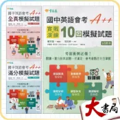 (店+)●大書局●常春藤『國中英語會考A++滿分模擬試題/全真模擬試題/實戰模擬試題』試題+翻譯解析