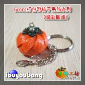 【吉柿工坊】柿子吊飾〈成品〉&〈材料包〉6mm打包帶〈橘色〉手工編織開運飾品〈吉柿隨身帶 ‧ 好事接連來〉飾品手作材料