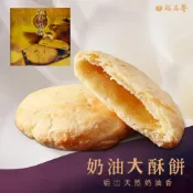 【裕品馨】奶油酥餅/黑糖奶油酥餅(520g/4入/盒)(奶素)大甲名產 奶油酥餅 黑糖 酥餅 伴手禮 台中伴手禮