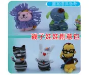 西西手工藝材料 30688 襪子娃娃創意包 DIY材料包 材料包 DIY 襪子娃娃材料包 玩偶 娃娃 滿額免運