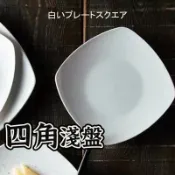 【白瓷四角淺盤】 中餐盤 牛排盤 白瓷盤 陶瓷盤 四角盤  盤子 碗盤 瓷盤 餐盤 餐具 點心盤 蛋糕盤 小菜盤 甜點盤