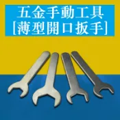 【5mm-24mm】薄型開口扳手 傢俱家用電器小扳手 簡易扳手薄口扳手外六角板手