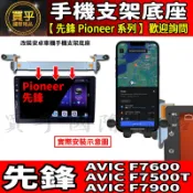 【現貨】安卓 車機 鋁合金手機架 先鋒 Pioneer AVIC F7600、F7500T、F7900 安卓車機手機支架