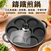 【鑄鐵煎蛋鍋】七孔煎蛋模具 加深加厚平底鍋 無塗層煎蛋器 漢堡機蛋餃鍋 早餐料理 露營戶外烹飪 廚房鍋具