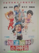 DVD1986 糊塗妙賊小神偷 手繪二開 廖峻 澎澎 夏文汐 關繼威💖懷舊電影 DVD
