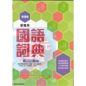 [‼️快速出貨‼️]康軒新實用國語詞典 國小國語字典 國語辭典 最新版 康軒出版社『小狀元書城』