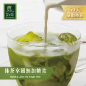 歐可茶葉 真奶茶 抹茶拿鐵無加糖款瘋狂福箱 50包/箱 日本靜岡抹茶 抹茶粉 抹茶沖泡包 紐西蘭奶粉