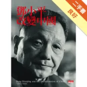 鄧小平改變中國[二手書_良好]11319223085 TAAZE讀冊生活網路書店