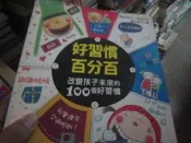 【一品冊二館】好習慣百分百：改變孩子未來的100個好習慣│三采│鄭在銀 八成新、無劃記、無章釘、(X3055)  