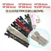 ~吉米兒~拉鍊配材-10“12“14“16“18“20“燈泡頭3號YKK塑鋼拉鍊(3VS)