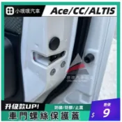 台灣現貨 TOYOTA TOWN ACE CROSS RAV4 GR ALTIS PREVIA 螺絲保護蓋 防鏽 防髒