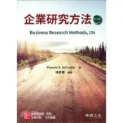 華泰文化-建宏 企業研究方法 第十三版 Business Research Methods/古永嘉 9789863414063 〈建宏書局〉