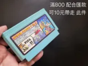 800達標 10元贈 ★影遊者★ 52B1 早期紅白機 FC 7合1 瑪莉兄弟3 開台40隻 米老鼠3