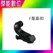 J型底扣 平底鉤型座 J型座 J型底座 J型安裝底扣 適用運動攝影機 GOPRO SJCAM
