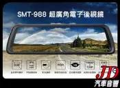 【JD 新北 桃園】興運 SMT-988 電子後視鏡 9.88吋超大美型螢幕 1080P+720P高清雙錄 繁體中文介面