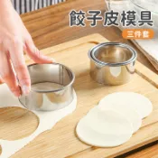 廚房三件套 水餃皮壓模 塔皮壓模  不鏽鋼卷邊圓形 波浪三件套 餅乾壓模 慕斯圈 餃子皮模具 烘焙用品DIY