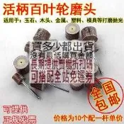 百葉輪磨頭 活柄砂紙輪 根雕 木雕 精拋光 千葉輪電磨拋光頭 送桿