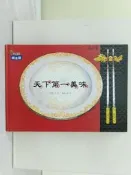 【露天書寶二手書T1/少年童書_ZS9】天下第一美味（新版）_李玫