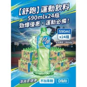 【舒跑】運動飲料 590ml x 24瓶/箱｜整箱限1箱1單  （2箱以上請分開下單)