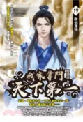【三民網路書店】我家掌門天下第一19 作者：鹿食萍