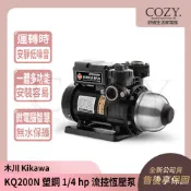 │COZY│💟全新現貨💟 KIKAWA 木川 1/4HP 電子恆壓 加壓泵浦 KQ200N 塑鋼｜馬達 幫浦 泵浦 東元