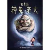 【momoBOOK】我家的神鬼老大(電子書)
