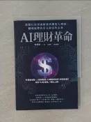 【露天書寶二手書T1/投資_X82】AI理財革命：從銀行資深副總裁到機器人理財，楊琇惠帶你看見財富的未來_楊琇惠, 沈勤譽