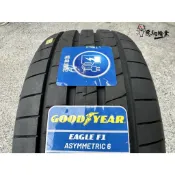 全新輪胎 固特異 F1 Asymmetric 6 F1a6 205/50-17 205/55-17 公司貨