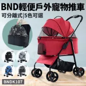 BND 輕便戶外寵物推車 外出寵物車 可分離式 推車 貓狗寵物車 BNDK107