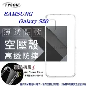 99免運 現貨 手機殼 Samsung Galaxy S20 高透空壓殼 防摔殼 氣墊殼 軟殼 手機殼【愛瘋潮】