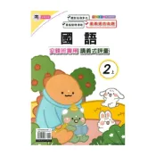 (店+)【良品國小】良品國小南老師安親班專用講義式評量國語2上