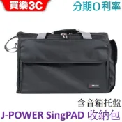 J-POWER 杰強 SingPAD 專屬背袋 喇叭收納提袋-含音箱托盤(可收納震天雷6.5重砲版) JPOWER