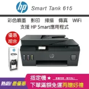 易印網 【網登升級2年原廠保固/含4色墨水】HP Smart Tank 615 - 4in1多功能連供事務機+GT53XL 135ML黑色原廠墨水｜領券最高折$220