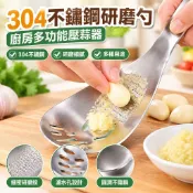 【304不鏽鋼研磨】304不鏽鋼研磨勺 廚房多功能壓蒜器 輔食搗泥湯匙 水果茶果泥 搗蒜器 蒜泥器 研磨缽 搗碎缽 不鏽