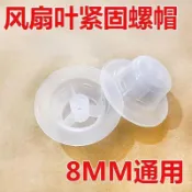 ✨臺灣出貨✨通用電風扇12寸14寸16寸配件固定螺母螺帽18寸扇葉風葉檯扇落地扇電扇零件電風扇 葉片鎖 固定帽 塑膠葉帽
