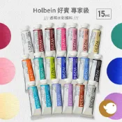 (店+)Holbein好賓 透明水彩顏料 15ml 耐光性 不易褪色 高透明度  專業級 藝術家 美術
