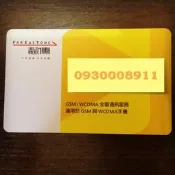 愛的門號轉讓 0906110006/0930008911 數字磁場門號這號碼無合約 須過戶 過戶後可NP可攜碼至任何電信