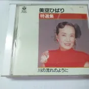 演歌女王美空雲雀演歌cd精選收錄蘋果追分戀人啊 悲傷口笛亂髮 人生一路 川流不息等哥倫比亞日版已拆 極新