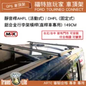 MyRack 車架專家 MRK 皮卡配件 【MRK】 Travel Life 福特旅玩家 有直桿用 靜音桿 AHF/活動式 DHF/固定式 鋁合金車頂橫桿行李架