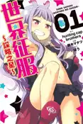 【三民網路書店】世界征服～謀略之星～01 作者：鈴木 マナツ-漫畫;hunting cap brothers-原作 ばう-協力