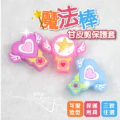 魔法棒甘皮剪保護套 美甲工具 美甲材料 美甲小物