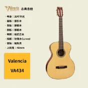 【Valencia】澳洲製 39吋古典吉他 VA434 雲杉木面板 那都木側背板 西班牙吉他 木吉他 VA-434