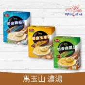 馬玉山 濃湯 高纖馬鈴薯 / 奶油玉米 / 奶油蘑菇 / 奶香南瓜【3包入/盒】 植物五辛素