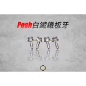 【御前二輪】POSH 白鐵 鍍鈦 鐵板牙 內外六角 M4系列 M5系列 螺絲