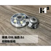 材料王⭐豪邁.GY6.迪爵.DJ 副廠 一般品/OEM品 前驅動盤組.普利盤組.普利盤.前普利.前普利盤