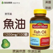 🥑現貨(28/10)美國🥑Nature Made 萊萃美 魚油 fish oil  1200 毫克 100 粒軟膠囊裝