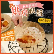 氣炸鍋烘焙紙 烘培紙 烘焙紙 吸油紙 氣炸鍋專用紙 防油紙 矽油紙 紙盤 隔油紙 料理紙 烘焙用具【啡茶時刻】