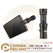 CameraPro相機專家 RODE VideoMic Me-C 手機專業指向性麥克風 USB-C iOS 安卓 平板 附毛套 公司貨 ◎相機專家◎