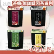 日本產 茶癒 無咖啡因茶系列 黑豆茶 紅豆茶 玉米茶 艾草茶 健康 無添加 天然 冷熱皆宜 冷泡 熱泡 小朋友可喝 孕婦【小福部屋】