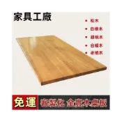 (店+)桌板訂製 免運  桌面 桌板 實木板 實木桌面 原木桌 原木桌板 實木桌 實木桌板 木桌 木桌板